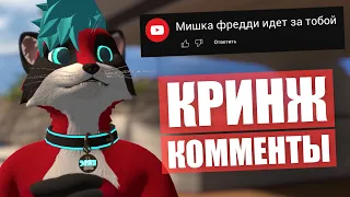 ЧИТАЮ КРИНЖ КОММЕНТЫ ✅ Мишка Фредди идет за мной