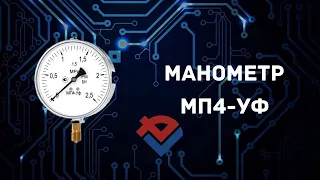 Обзор Манометра МП4-Уф от Компании База Электроники