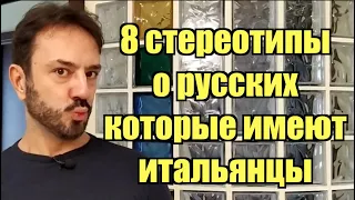 8 Стереотипов о русских в Италии | посмотрим их с итальянцем!