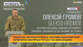 Генштаб: окупанти всіма силами намагаються зупинити контрнаступ ЗСУ на Херсонщині