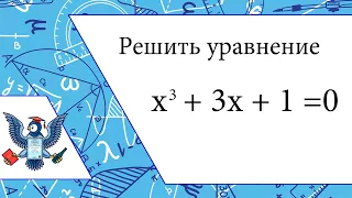 Самый простой способ решить кубическое уравнение