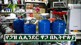 Ethiopia:የጋዝ ሲሊንደር ዋጋ በኢትዮጵያ| Price Of Gas Cylinder In Ethiopia