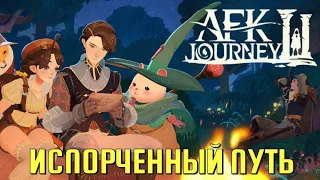 AFK JOURNEY / ИСПОРЧЕННЫЙ ПУТЬ