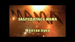 Заблудилась мама- караоке