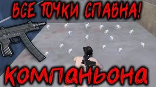 Обновление 12.5 Тест Скорпиона и все точки спавна компаньона ! pubg mobile