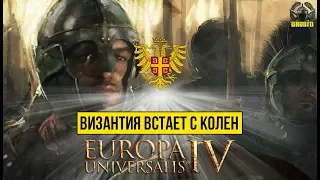 Europa Universalis 4 🔥 Европа Универсалис 4 🔥#1 Византия встает с колен! Моя тактика eu4