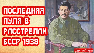Последняя пуля в расстрелах БССР 1938