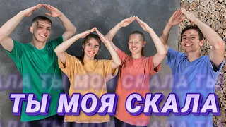 Ты моя скала - Not An Idol (Танец Юльтон)