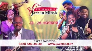 Джазовый фестиваль JazzinMinsk-2017