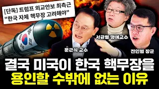 "미국도 암묵적으로 인정할 것" 결국 미국이 한국 핵무장을 용인할 수밖에 없는 이유｜문근식 교수, 전인범 장군, 서균렬 교수 특집