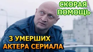 3 УМЕРШИХ АКТЕРА СЕРИАЛА СКОРАЯ ПОМОЩЬ! РОЛИ, ПРИЧИНА СМЕРТИ