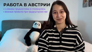 РАБОТА В АВСТРИИ | С КЕМ И КАК ЛУЧШЕ НЕ РАБОТАТЬ В АВСТРИИ | МОЙ ПУТЬ