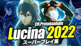 【最新版】世界最強ルキナによるスーパープレイ集！//CR|Protobanham Highlight 2022 Lucina【スマブラSP】【撃墜集】