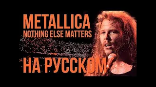 [АРХИВ СУБТИТРОВ] Metallica - Nothing Else Matters (radio tapok cover)
