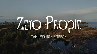 Zero People — Танцующий апрель (Live @ The Best: Невероятное)