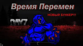 DayZ  Сервер Время Перемен PVE MUTANTS - Обновленный Бунке 18+