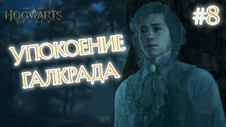 УПОКОЕНИЕ ГАЛКРАДА - Hogwarts Legacy #8