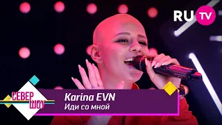 Karina EVN - Иди со мной