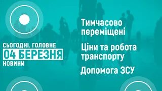 04.03.2022. Новини. 19:00  та "Сьогодні. Головне"