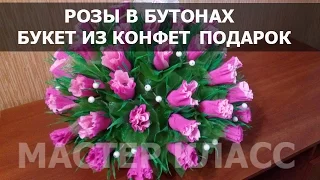 Розы в бутонах. Букет из конфет. Подарок.