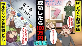 【漫画】ぼったくりと知らずに「成功したら100万円」のイベントに挑戦した少年たち・総集編