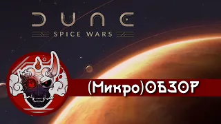 (Микро) Обзор Dune: Spice Wars или же РТС, которую все ждали, но лучше бы не дождались.