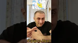 Израиль Иран