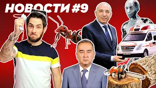 Вторая волна коронавируса в Узбекистане/выговор министру /вырубка деревьев в Ташкенте / Новости 9