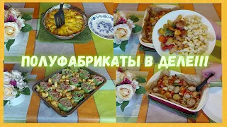 ЖИЗНЬ ПОСЛЕ ЗАМОРОЗКИ!!!КАК Я ГОТОВЛЮ ПОЛУФАБРИКАТЫ ПОСЛЕ ЗАМОРОЗКИ!!!