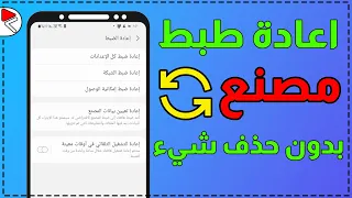 طريقة عمل اعادة ضبط مصنع بدون حذف اي شيء من الهاتف| عمل فورمات للهاتف مع الحفاظ على البيانات