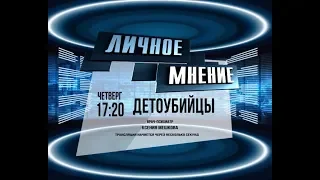 Личное мнение: ДЕТОУБИЙЦЫ