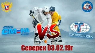 Смена(Северск)-Торпедо(Усть-Каменогорск) // 2002г.р. // 03.02.2019г.