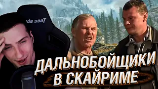 Дальнобойщики в Скайриме. Часть 1 | Реакция Hellyeahplay