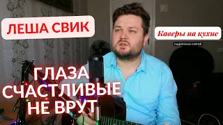 Леша Свик — Глаза счастливые не врут (кавер песни под гитару) аккорды и текст в описании