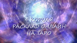 ТАРО * 4 КОРОЛЯ * Его желания, планы и действия к вам. * ОНЛАЙН