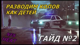 КАК ЛЕГКО И БЫСТРО ОТОРВАТЬСЯ ОТ КОПОВ В NFS HEAT НА 5 УРОВНЕ ПОГОНИ?