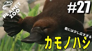 【Planet Zoo】プラネットズー実況 - のんびり動物園経営part27