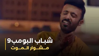 مسلسل شباب البومب 9 حلقة - مــــشــــوار الـــمـــــــوت