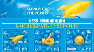 Как подключить СУПЕРСИЛУ Киевстар USSD комбинации