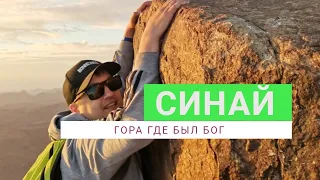 Синай. Гора Моисея, восхождение. Советы туристам