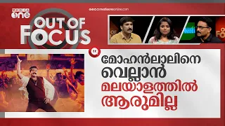 ഡാന്‍സിലെ ലാല്‍ വൈബ് | Mohanlal's dance from 'Onnaman' is trending in social media | Out Of Focus