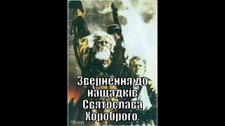 Звернення до нащадків Святослава Хороброго.