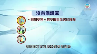 法改會倡侵害人身罪條例加入沒有保護罪 知情不報者須負刑責 香港新聞-TVB News-20210910