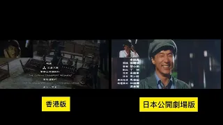 A計劃續集 プロジェクトA 2 Project A Part 2 香港版 日本劇場公開版 Hong Kong Japan NG 比較 Compare Jackie Chan ジャッキー・チェン 成龍