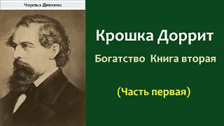 Чарльз Диккенс. Крошка Доррит. Книга вторая Богатство. Часть первая. Аудиокнига.