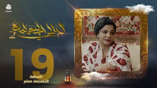 مسلسل ليالي الجحملية 2 | فهد القرني سالي حمادة عامر البوصي نجيبة عبدالله و آخرون | الحلقة 19