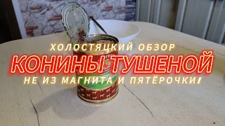 ХОЛОСТЯЦКИЙ ОБЗОР ТУШЕНАЯ КОНИНА ЕСТЬ МОЖНО НО...