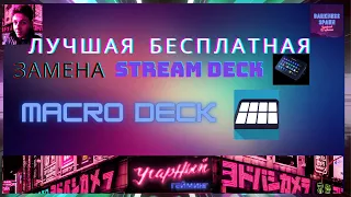 Лучшая бесплатная замена Stream Deck - Macro Deck