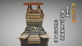 【刀剣ワールド】藍韋威胸白紅白糸威腹巻｜甲冑 YouTube動画