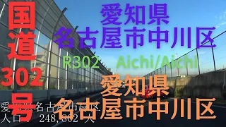 R302 　Aichi to Aichi【国道302号線】　　愛知県 名古屋市 中川区 ～ 愛知県 名古屋市 中川区　区間　車載動画　♪BGM付